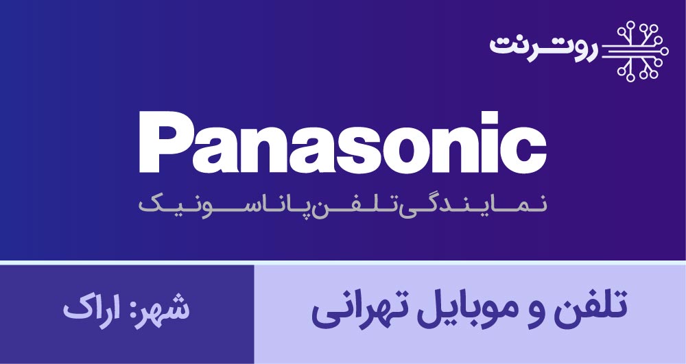 نمایندگی پاناسونیک اراک - تلفن و موبایل تهرانی