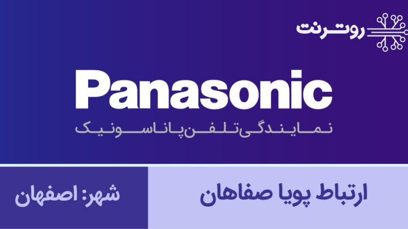 نمایندگی پاناسونیک اصفهان - ارتباط پویاصفاهان