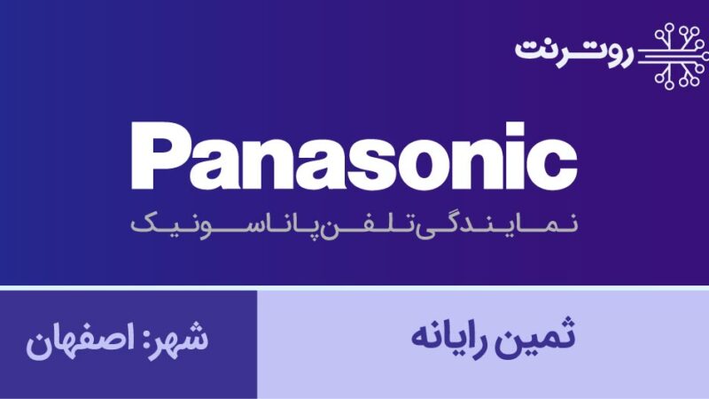 نمایندگی پاناسونیک اصفهان - ثمین رایانه