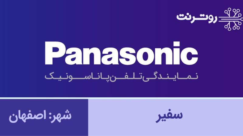 نمایندگی پاناسونیک اصفهان - سفیر