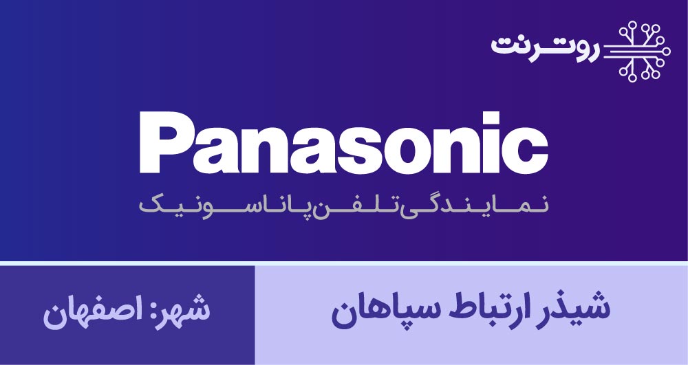نمایندگی پاناسونیک اصفهان - شيذرارتباط سپاهان