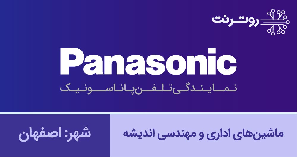 نمایندگی پاناسونیک اصفهان - ماشین‌های اداری و مهندسی اندیشه