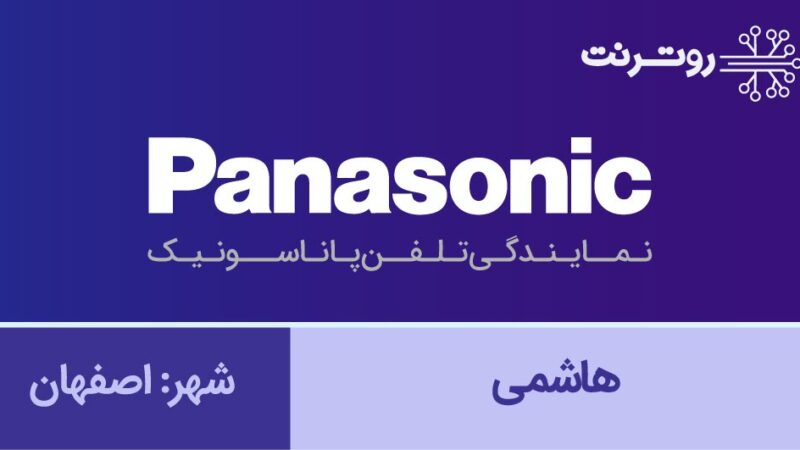 نمایندگی پاناسونیک اصفهان - هاشمی