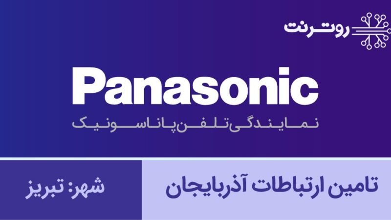 نمایندگی پاناسونیک تبریز - تامین ارتباطات آذربایجان