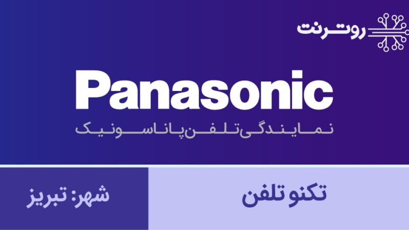 نمایندگی پاناسونیک تبریز - تکنوتلفن