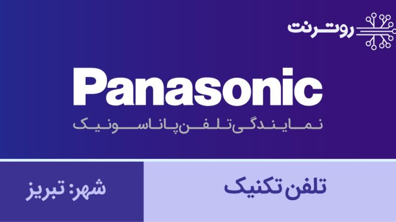 نمایندگی پاناسونیک تبریز - تلفن تکنیک