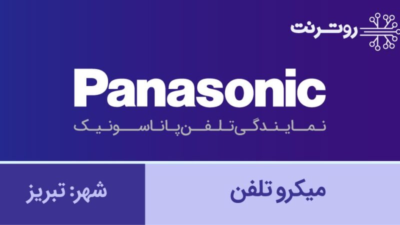 نمایندگی پاناسونیک تبریز - میکروتلفن