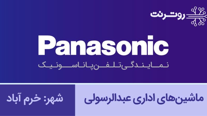 نمایندگی پاناسونیک خرم آباد - ماشین‎های اداری عبدالرسولی