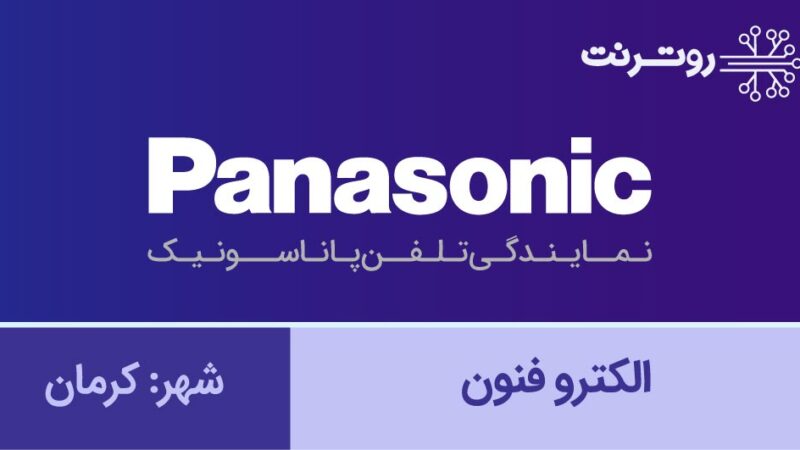 نمایندگی پاناسونیک کرمان - الکترو فنون