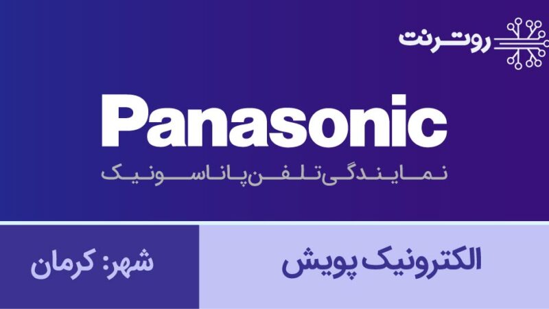 نمایندگی پاناسونیک کرمان - الکترونیک پویش
