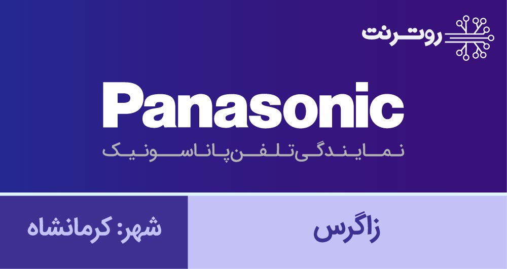 نمایندگی پاناسونیک کرمانشاه - زاگرس