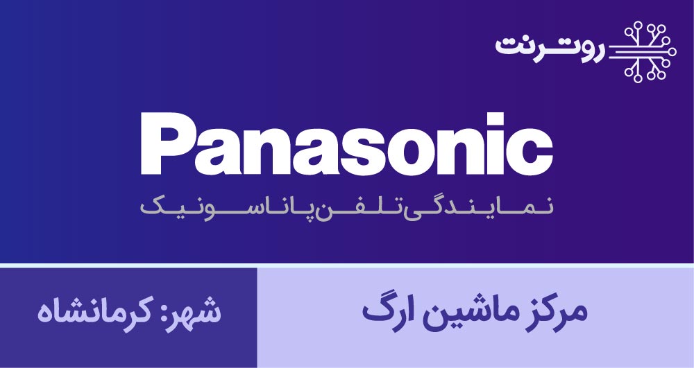 نمایندگی پاناسونیک کرمانشاه - مرکز ماشین ارگ