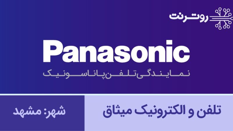 نمایندگی پاناسونیک مشهد - تلفن و الکترونیک میثاق