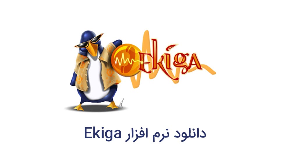 دانلود نرم افزار Ekiga