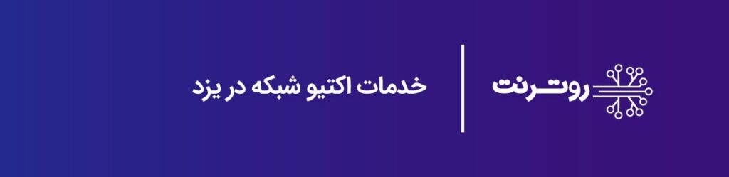 خدمات اکتیو شبکه در یزد