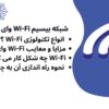 شبکه بیسیم WiFi؟ انواع تکنولوژی WiFi ؟ مزایا و معایب WIFI و نحوه راه اندازی آن به چه شکل است؟