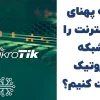چگونه پهنای باند اینترنت را در شبکه میکروتیک مدیریت کنیم؟ | راهنمای کاربردی