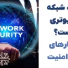 امنیت شبکه کامپیوتری چیست؟ | راهکارهای عملی افزایش امنیت