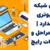 طراحی شبکه کامپیوتری استاندارد | اصول، مراحل و اشتباهات رایج