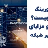 مانیتورینگ شبکه چیست؟ | ابزارها و مزایای نظارت بر شبکه