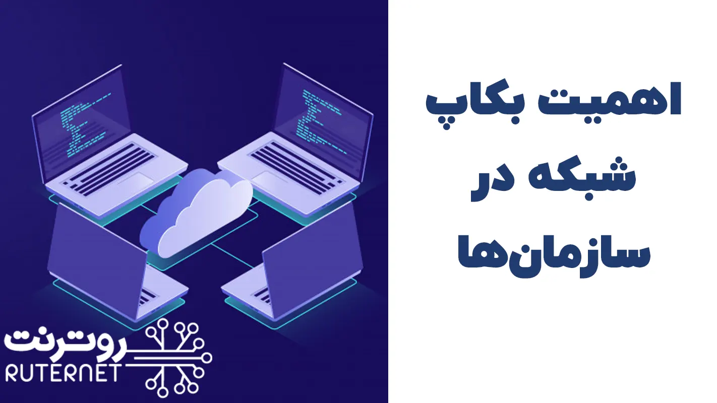 اهمیت بکاپ شبکه در سازمان‌ها