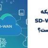 شبکه SD-WAN چیست