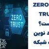 شبکه Zero Trust چیست؟ | رویکرد نوین امنیت شبکه