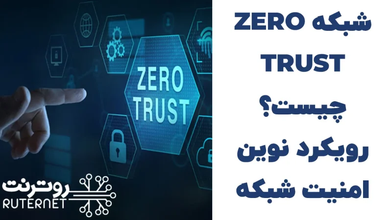 شبکه Zero Trust چیست؟ | رویکرد نوین امنیت شبکه