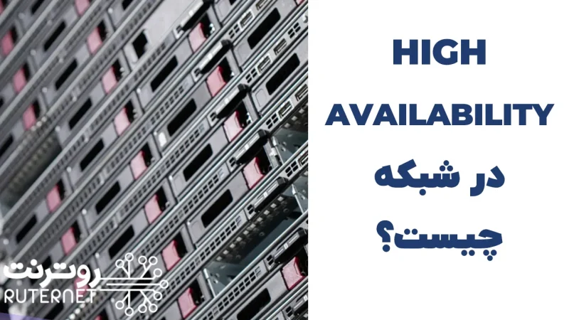 High Availability در شبکه چیست؟ | جلوگیری از قطعی سرویس