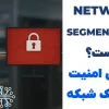 Network Segmentation چیست؟ | افزایش امنیت با تفکیک شبکه