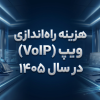 هزینه راه اندازی ویپ